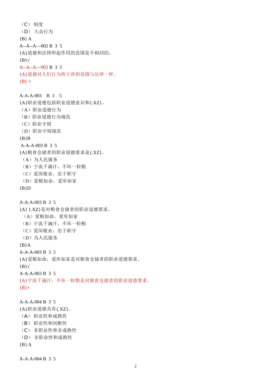 中级粮油保管员理论试题_第2页