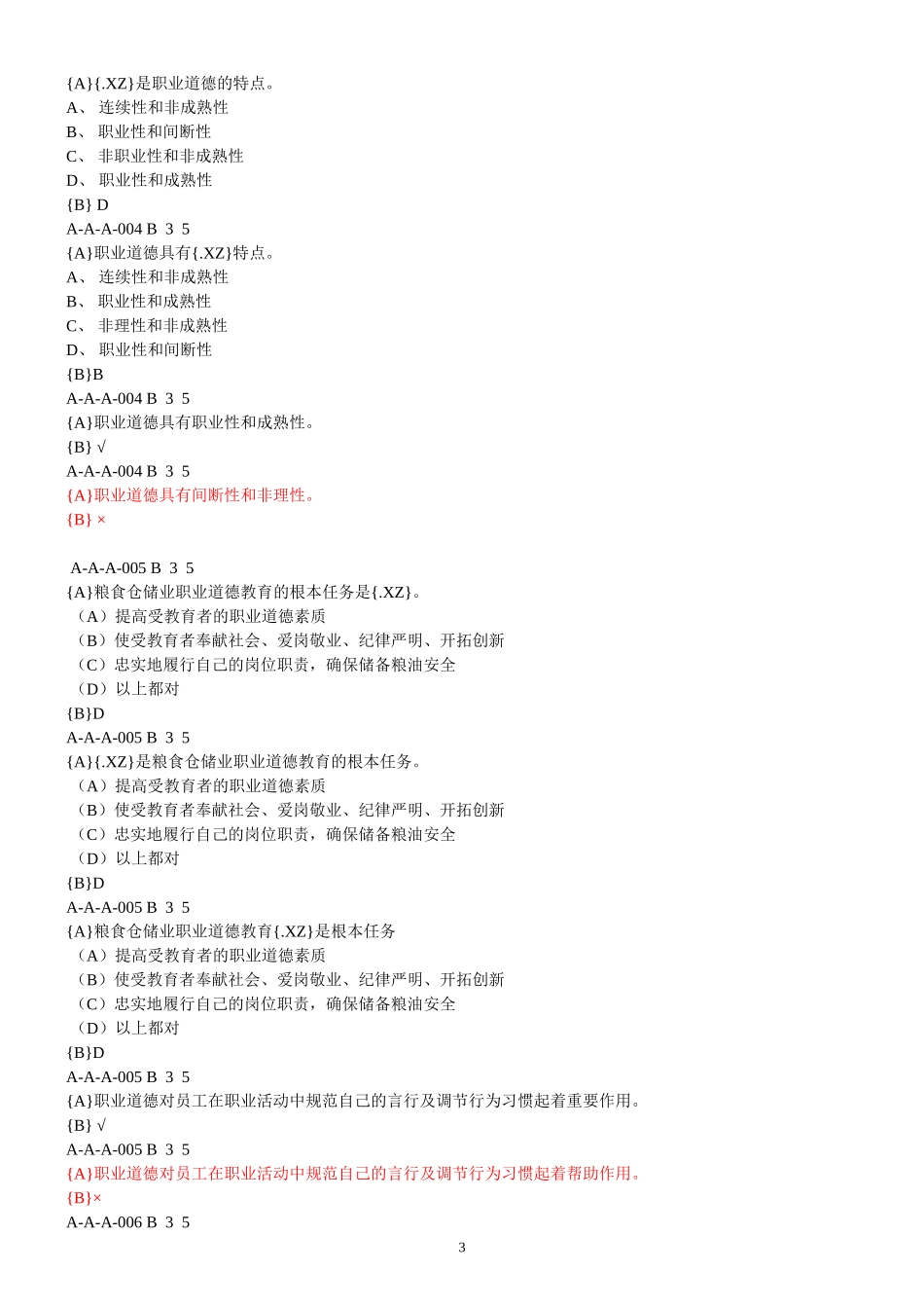 中级粮油保管员理论试题_第3页