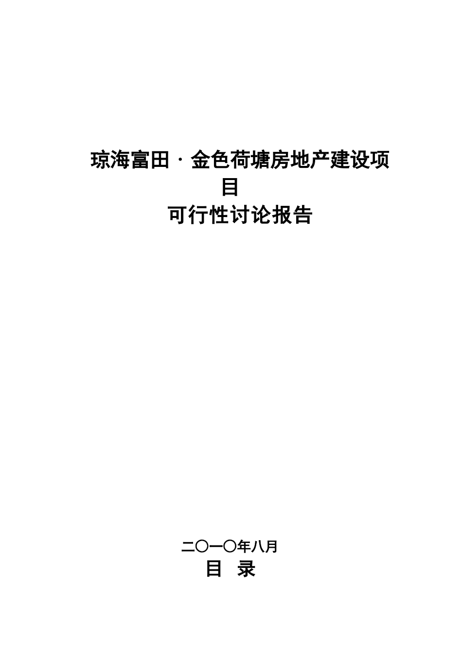 海南琼海富田金色荷塘房地产建设项目可行性研究报告_第2页