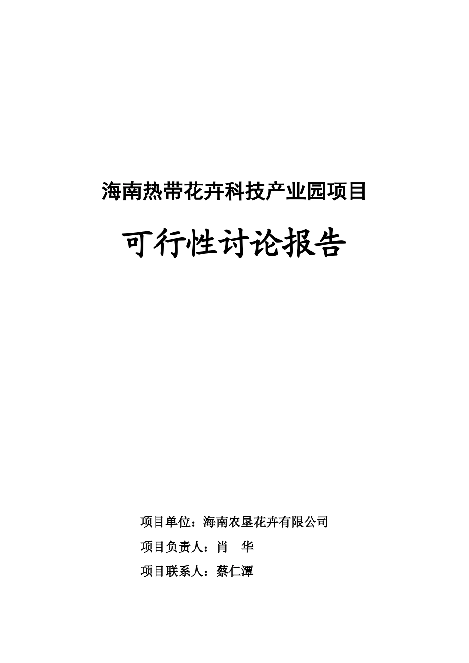 海南热带花卉科技产业园项目可研报告_第2页