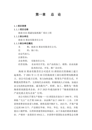 海南果蔬包装纸箱厂项目工程资金申报专项资金申请材料