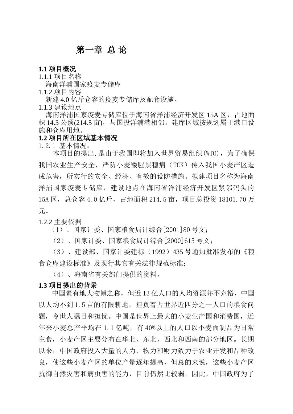 海南洋浦国家疫麦专储库项目可行性研究报告_第2页