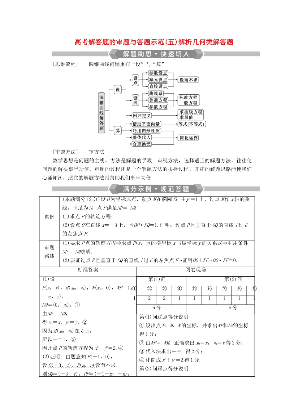 （新课标）高考数学二轮复习 专题五 解析几何 高考解答题的审题与答题示范（五）解析几何类解答题学案 理 新人教A版-新人教A版高三全册数学学案_第1页