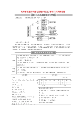 （新课标）高考数学二轮复习 专题五 解析几何 高考解答题的审题与答题示范（五）解析几何类解答题学案 理 新人教A版-新人教A版高三全册数学学案