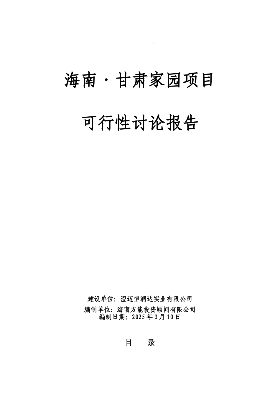 海南甘肃家园项目可行性研究报告_第2页