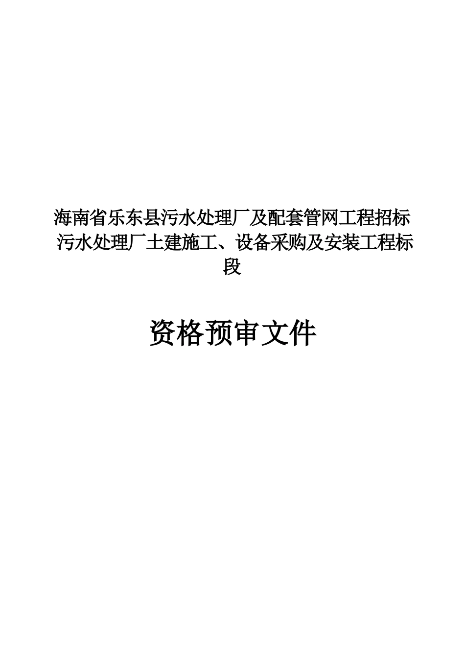 海南省乐东县污水处理厂及配套管网工程招标_第2页