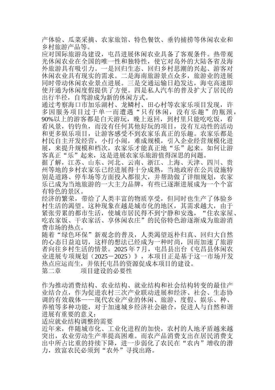 海南省屯昌屯城休闲农业示范园项目可行性研究报告_第2页