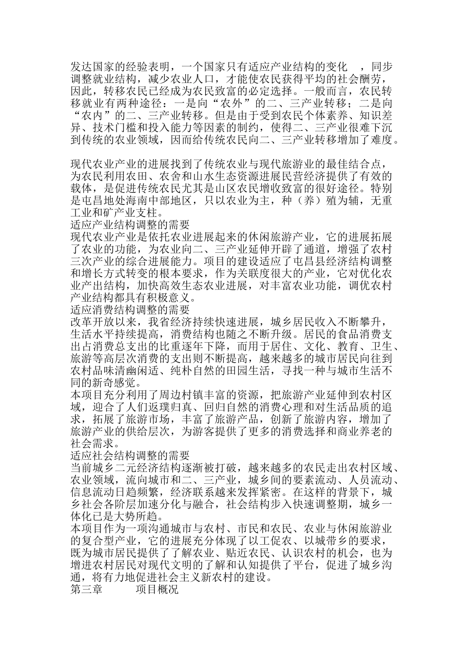 海南省屯昌屯城休闲农业示范园项目可行性研究报告_第3页