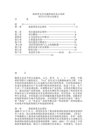 海南省屯昌屯城休闲农业示范园项目可行性研究报告