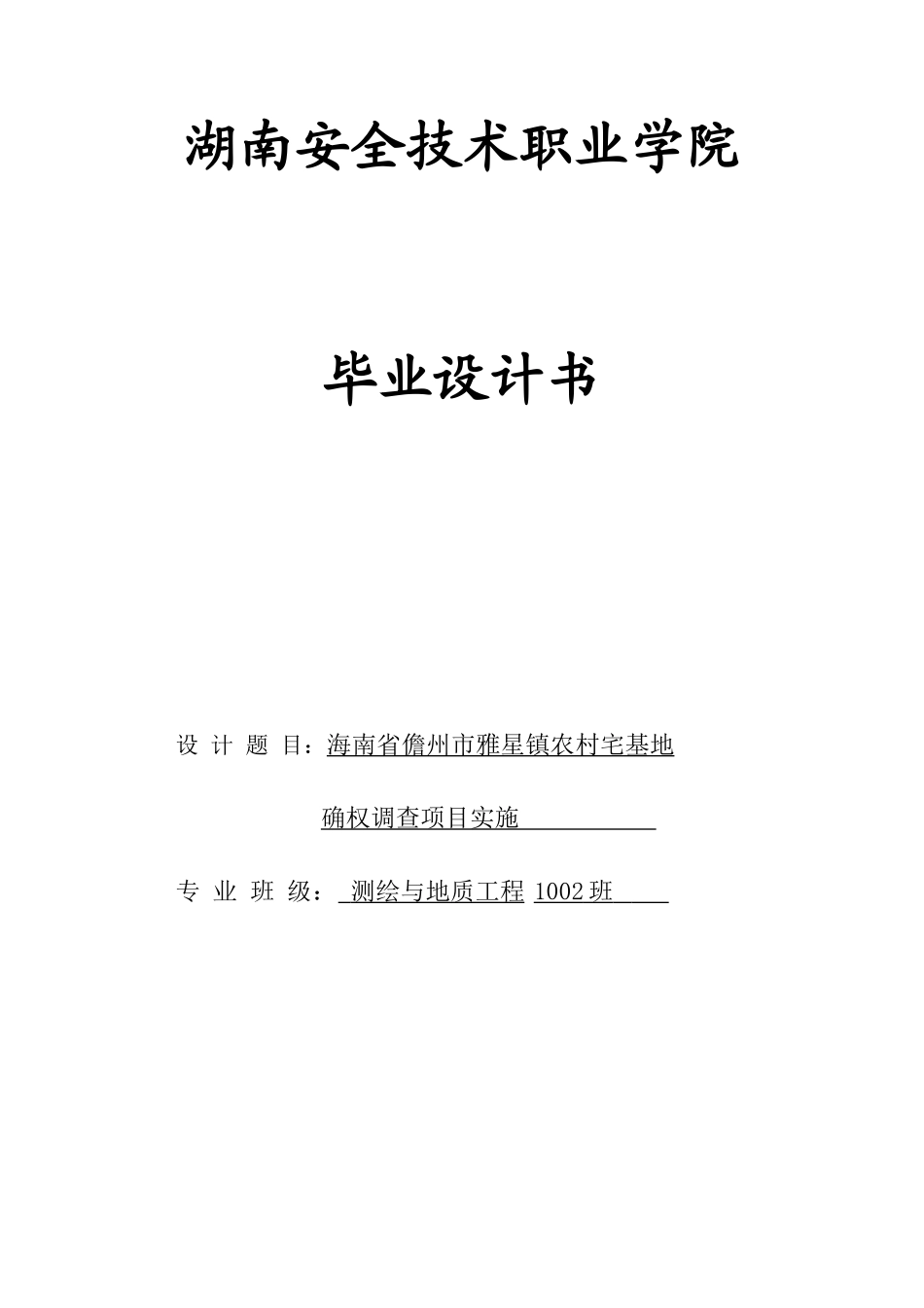 海南省儋州市雅星镇农村宅基地本科学位论文_第1页