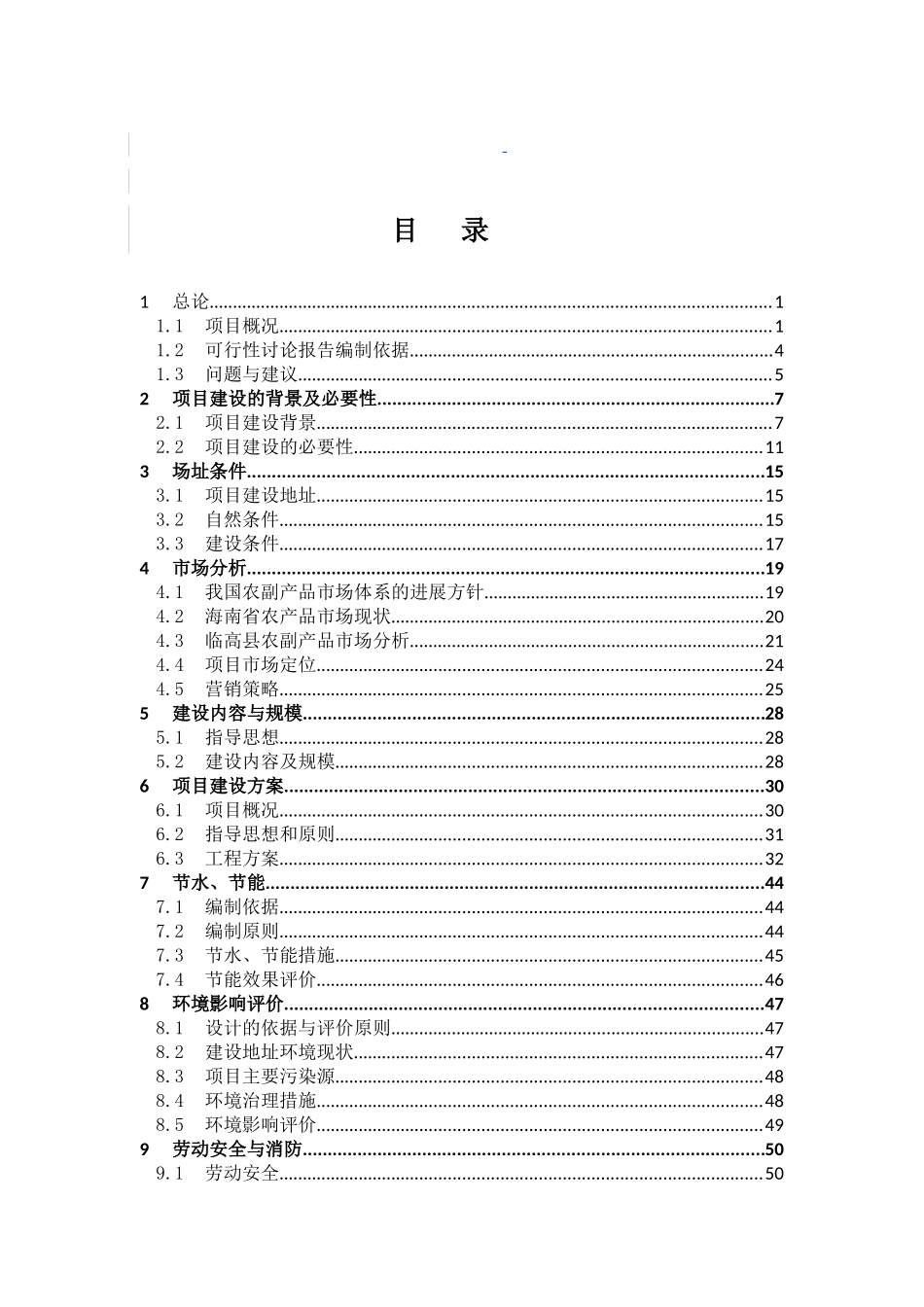 海南省临高福临城农副产品综合交易中心可研报告_第2页