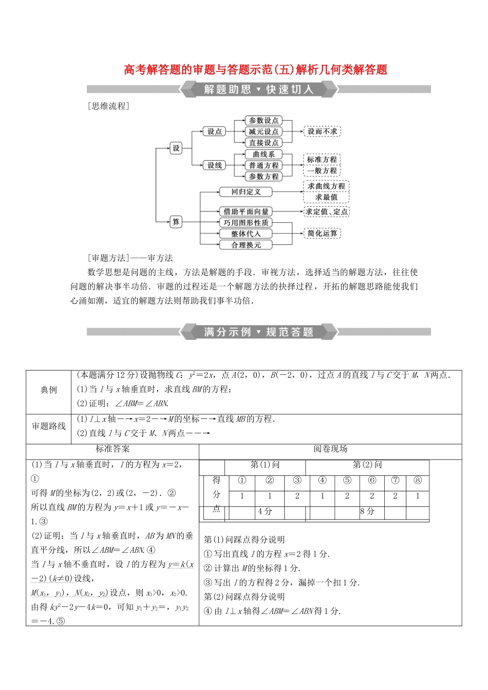 （新课标）高考数学二轮复习 专题五 解析几何 高考解答题的审题与答题示范（五）解析几何类解答题学案 文 新人教A版-新人教A版高三全册数学学案_第1页