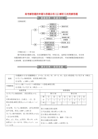 （新课标）高考数学二轮复习 专题五 解析几何 高考解答题的审题与答题示范（五）解析几何类解答题学案 文 新人教A版-新人教A版高三全册数学学案