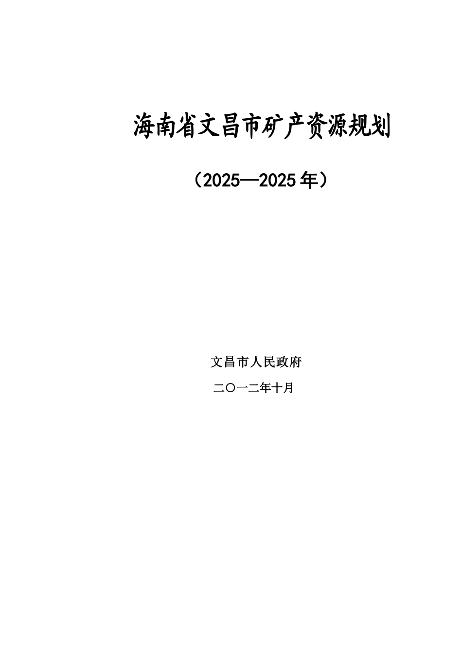 海南省文昌市矿产资源规划_第1页