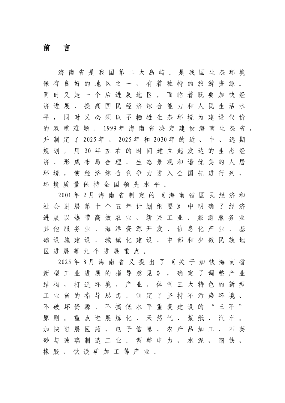 海南省危险废物处置中心项目可行性研究报告(-p222页)_第3页