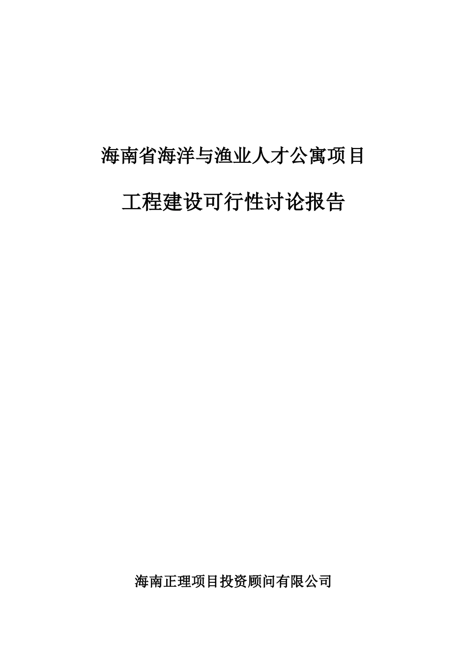 海南省海洋与渔业人才公寓项目工程建设可行性研究报告_第2页