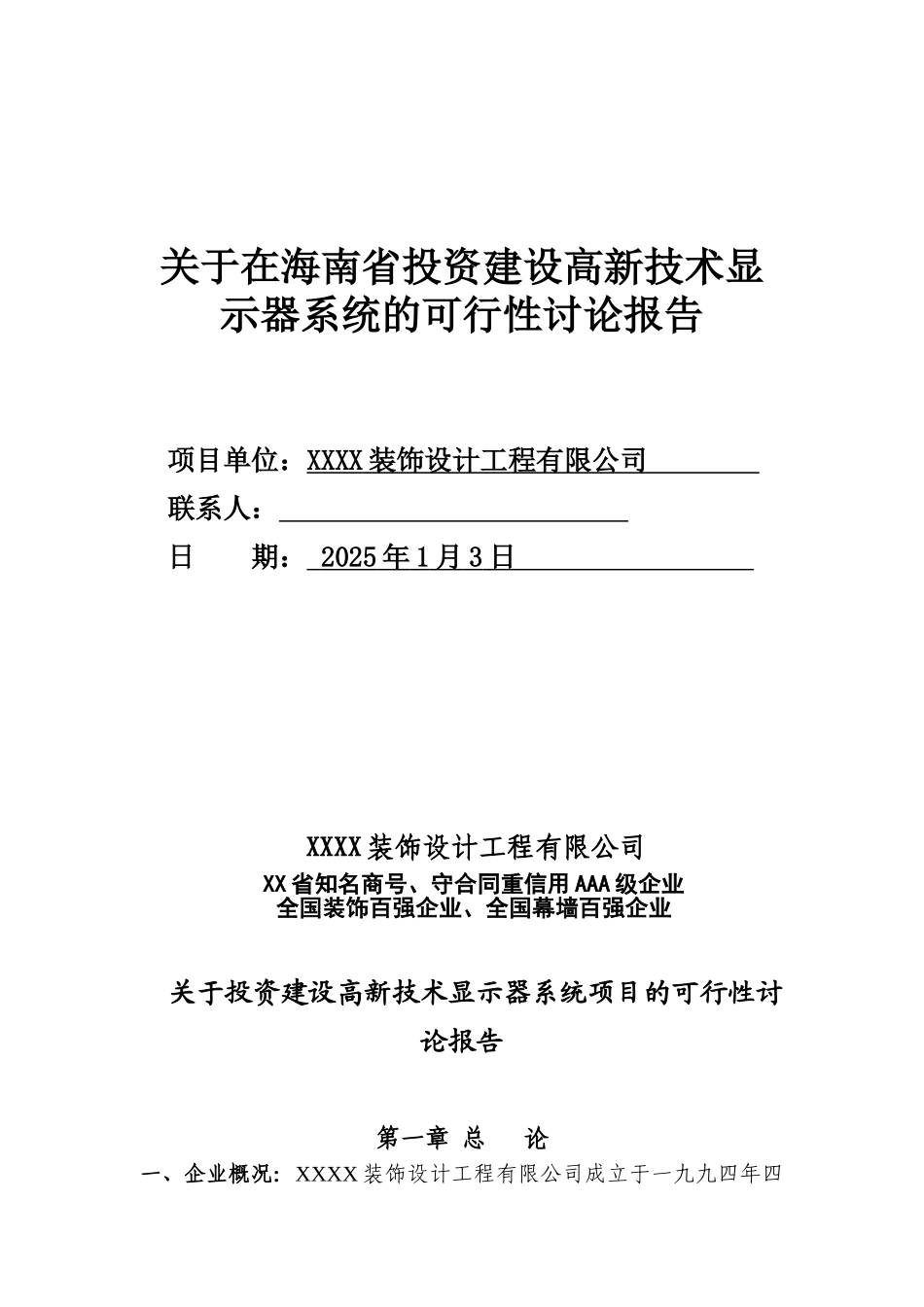 海南省投资建设高新技术示器系统项目可行性研究报告_第2页