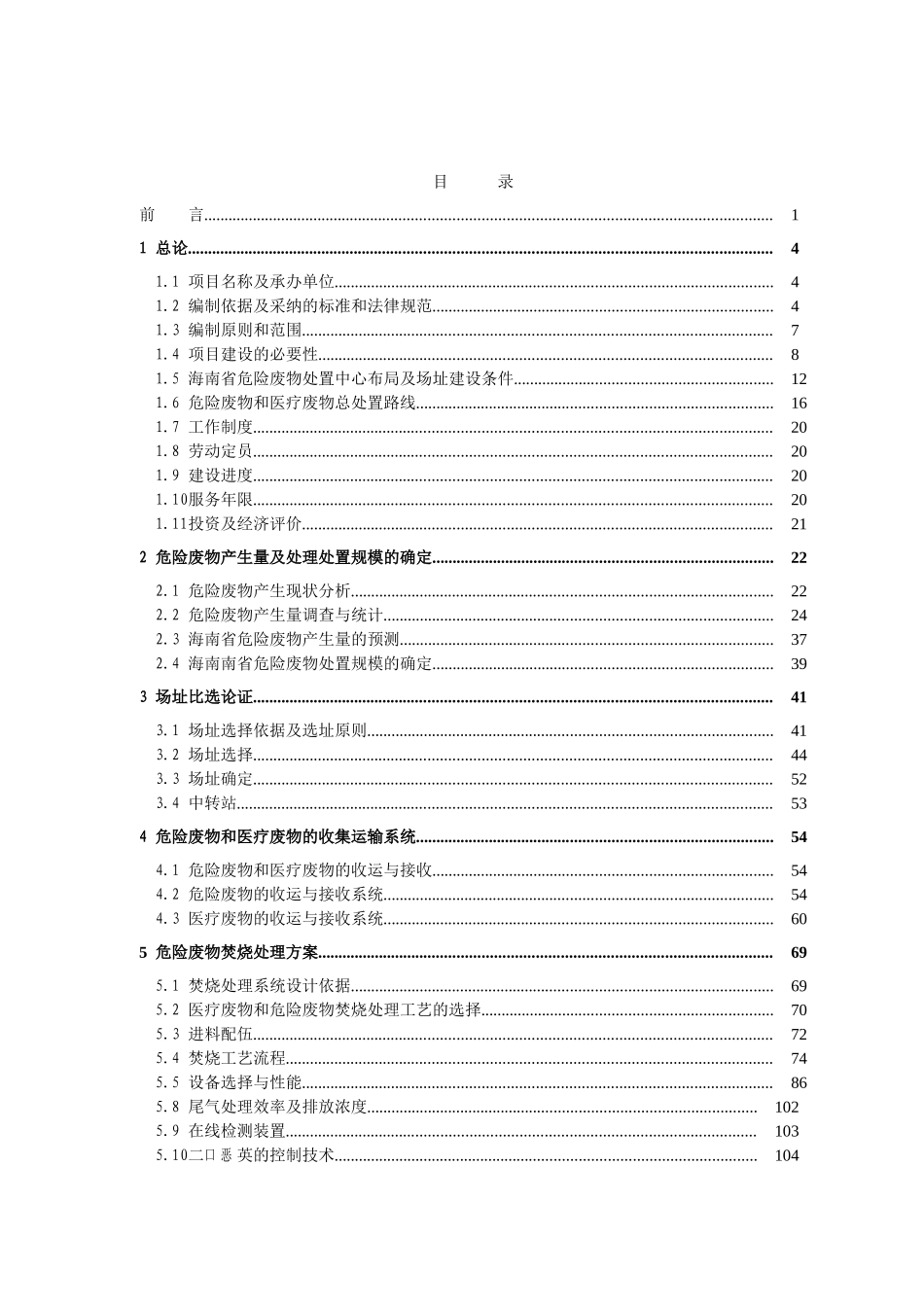海南省危险废物处置中心项目的可行性研究报告_第2页