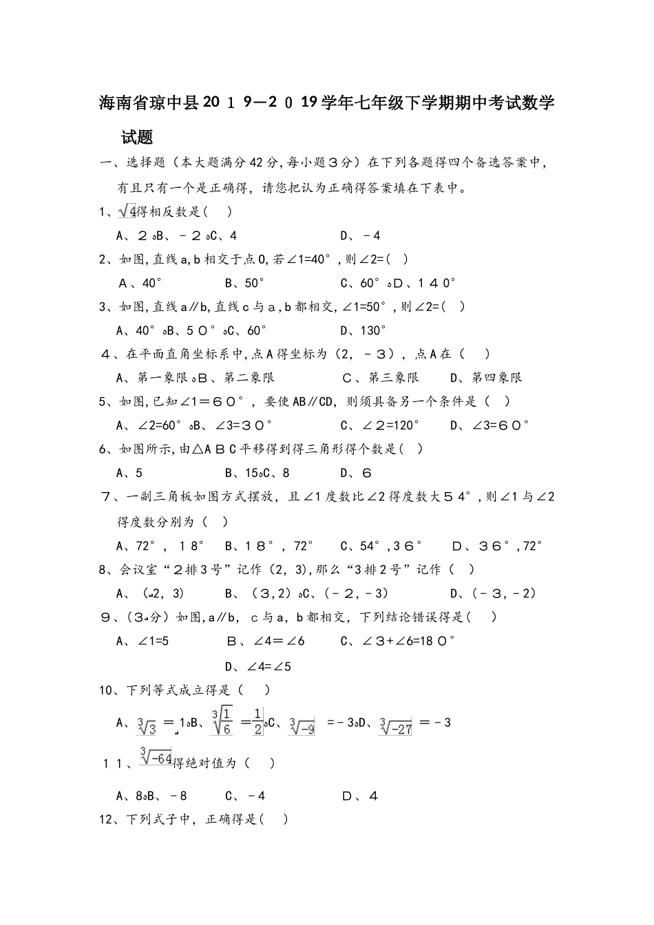 海南省琼中县学年七年级下学期期中考试数学试题（含答案）_第1页