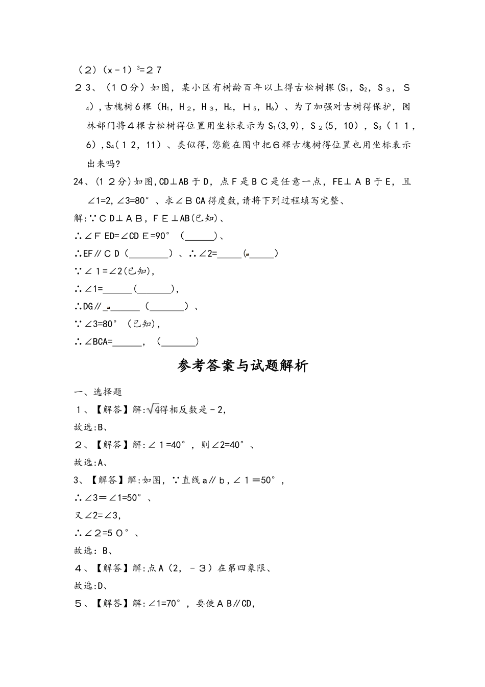 海南省琼中县学年七年级下学期期中考试数学试题（含答案）_第3页