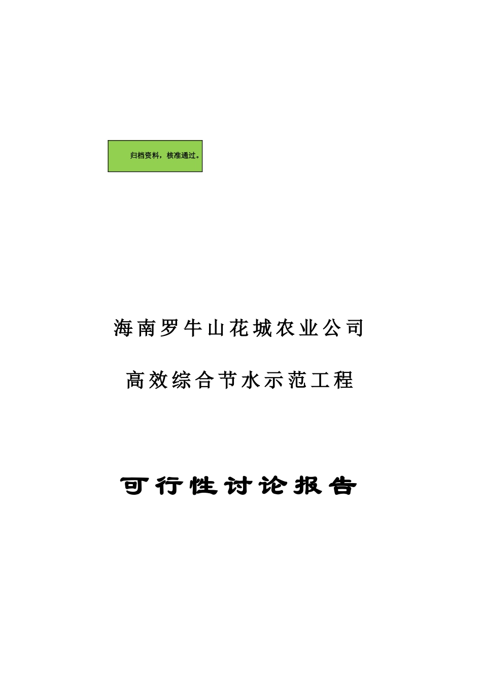海南罗牛山花城农业公司花卉高效节水灌溉可行性研究报告_第2页