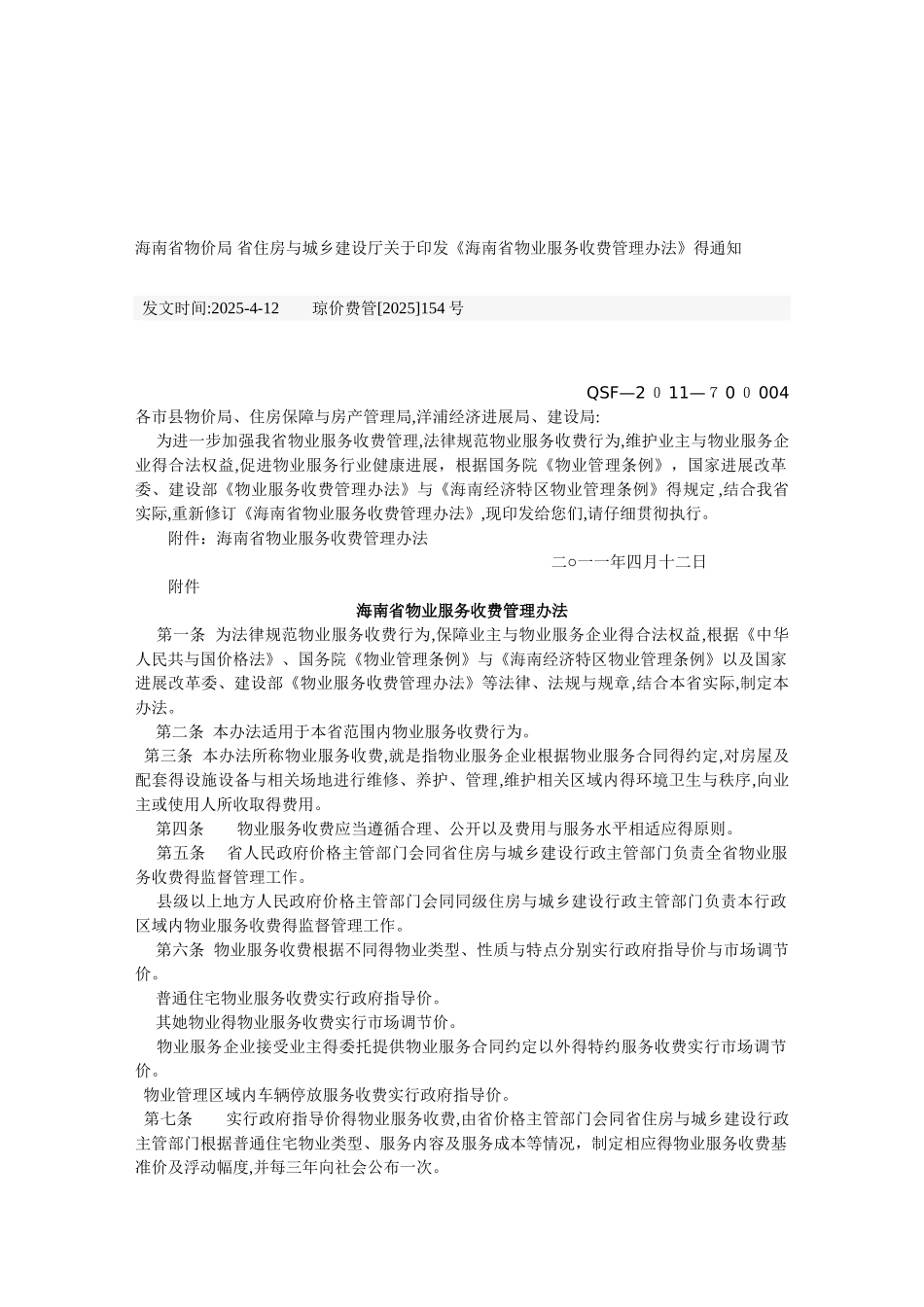 海南省物业服务收费管理办法_第1页