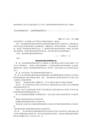 海南省物业服务收费管理办法
