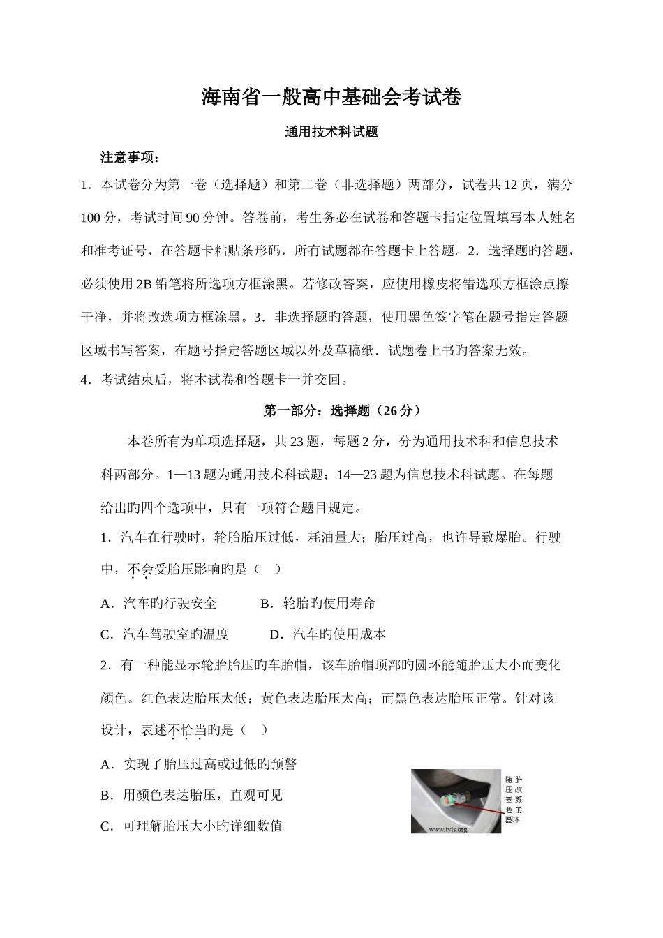 海南省通用技术会考试题及答案_第1页