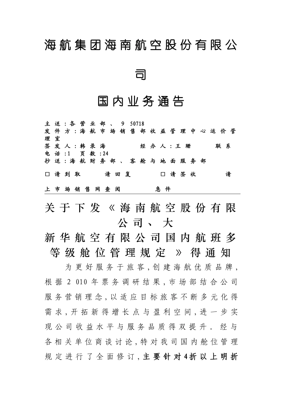 海南航空多等级舱位_第1页