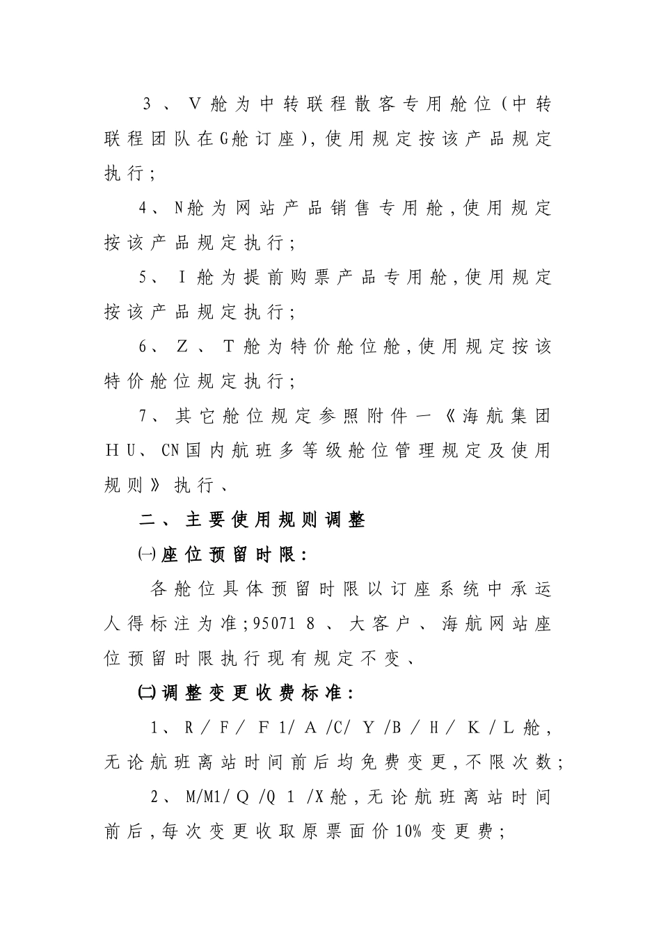 海南航空多等级舱位_第3页