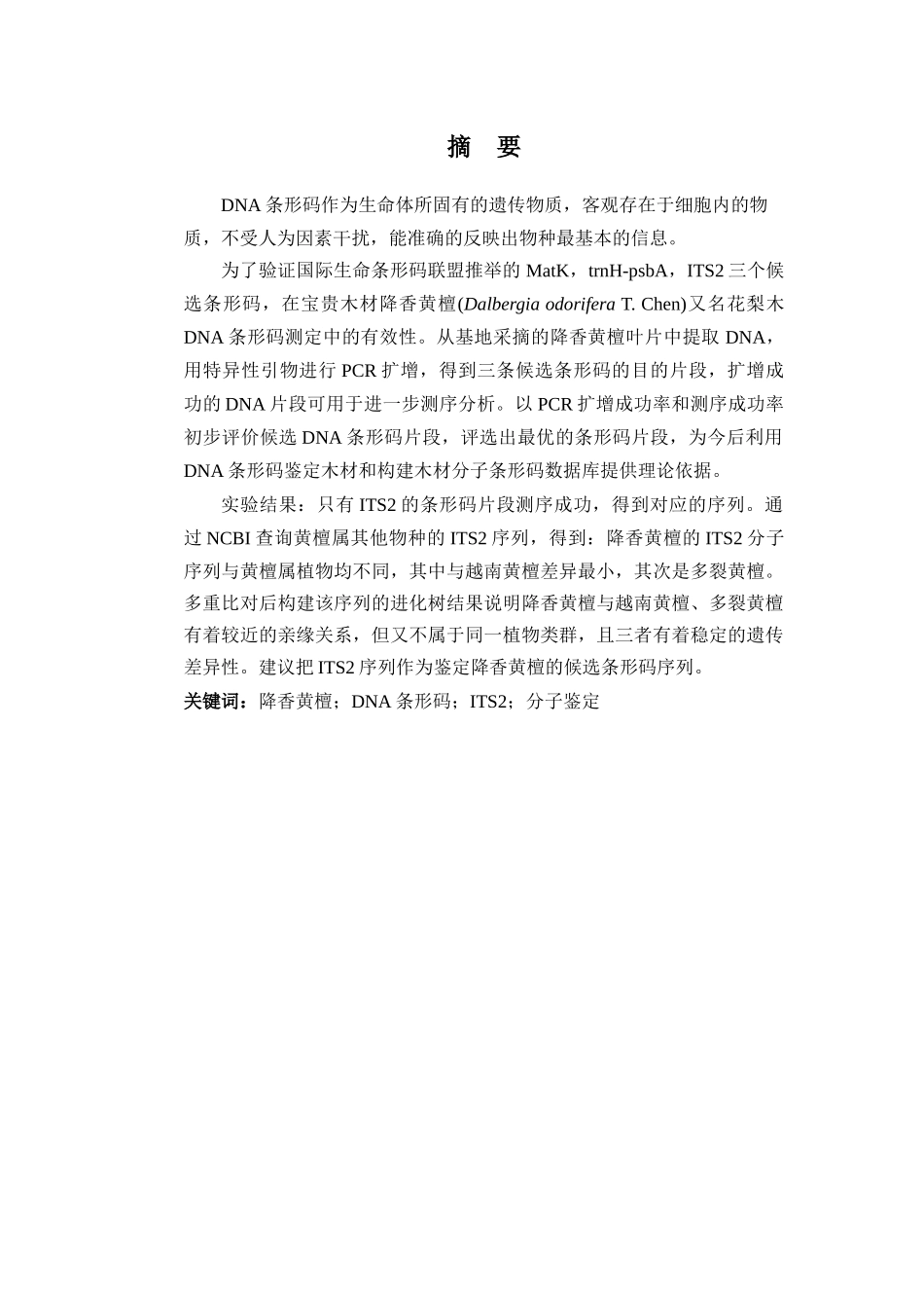 海南花梨木dna条形码序列测定本科学位论文_第2页