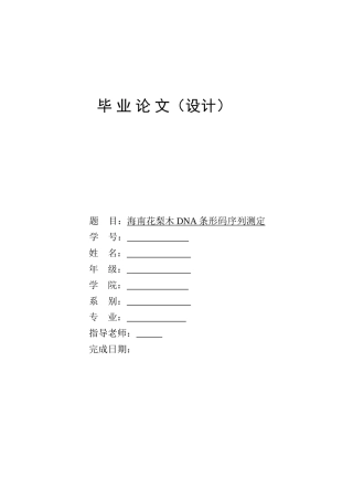 海南花梨木dna条形码序列测定本科学位论文