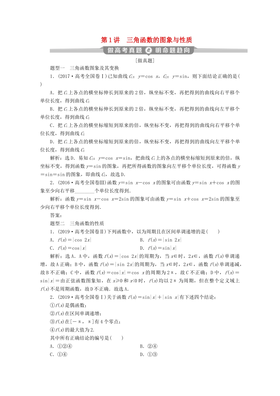 （新课标）高考数学二轮复习 专题一 三角函数与解三角形 第1讲 三角函数的图象与性质学案 理 新人教A版-新人教A版高三全册数学学案_第1页