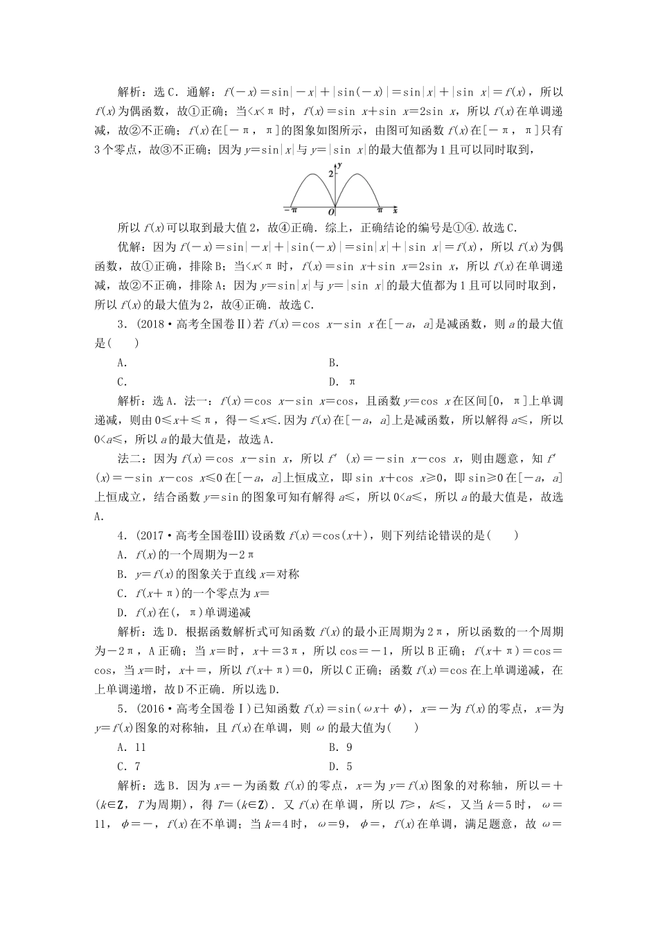 （新课标）高考数学二轮复习 专题一 三角函数与解三角形 第1讲 三角函数的图象与性质学案 理 新人教A版-新人教A版高三全册数学学案_第2页