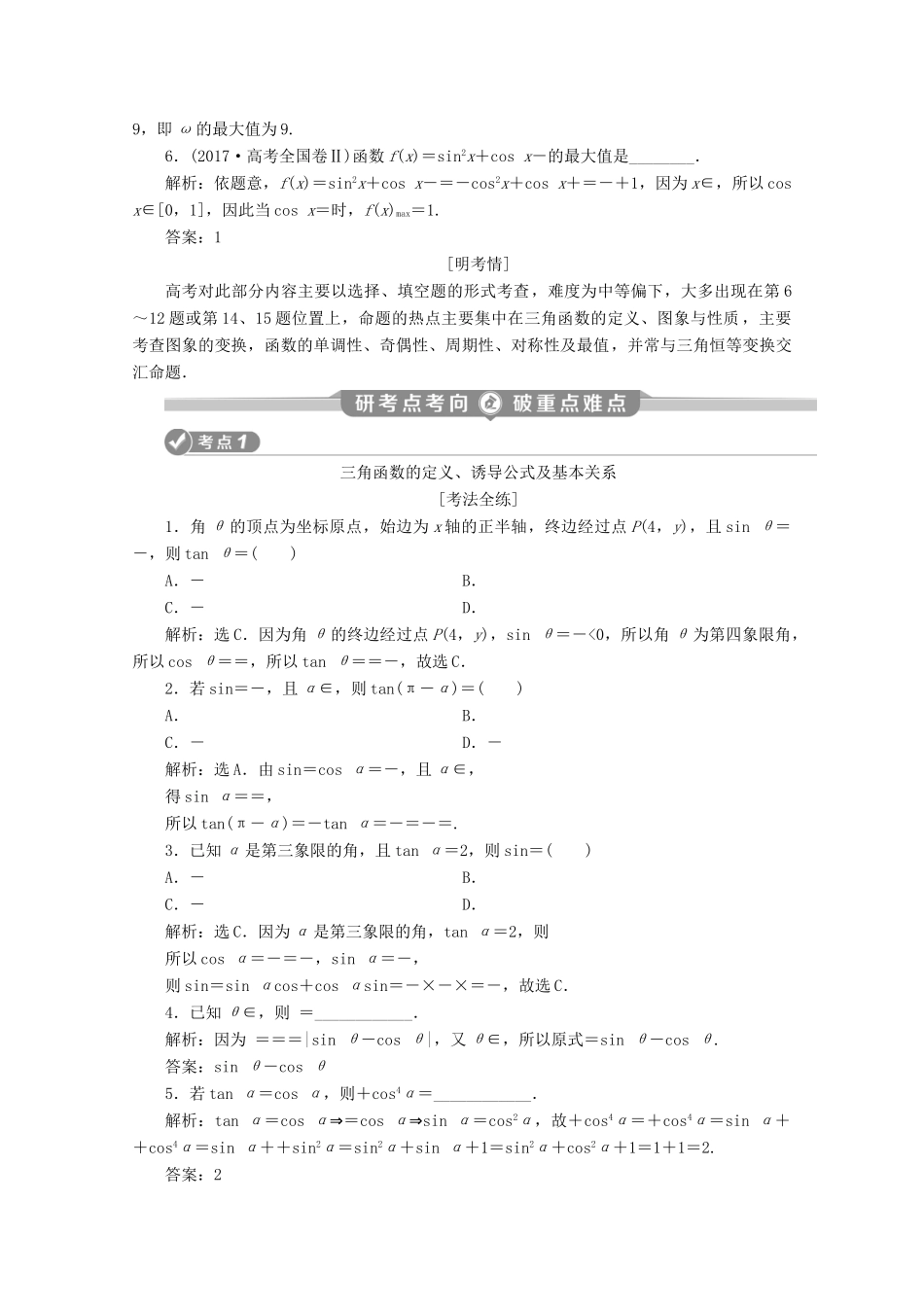 （新课标）高考数学二轮复习 专题一 三角函数与解三角形 第1讲 三角函数的图象与性质学案 理 新人教A版-新人教A版高三全册数学学案_第3页