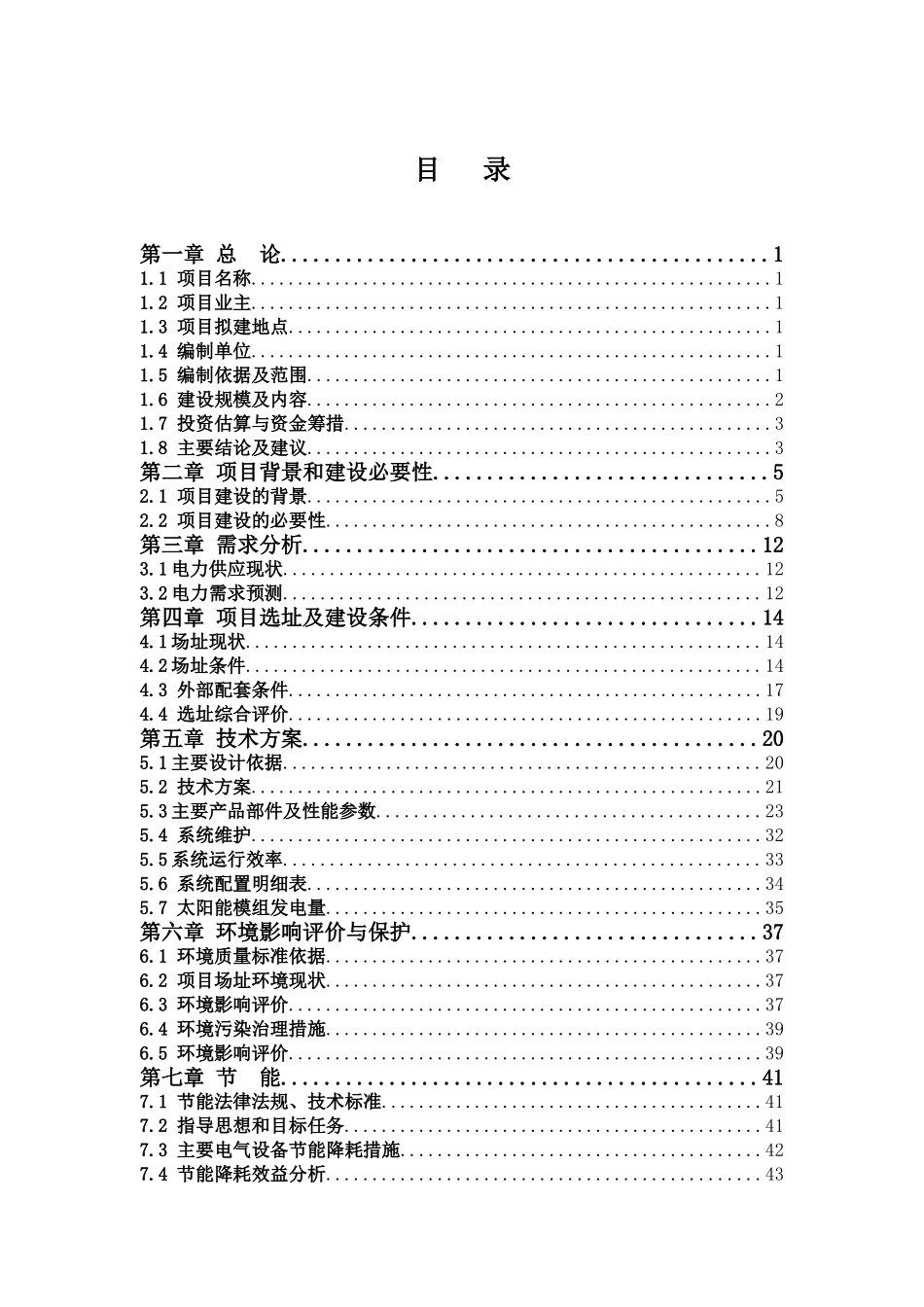 海南西沙500KW太阳能发电工程可行性研究报告_第2页