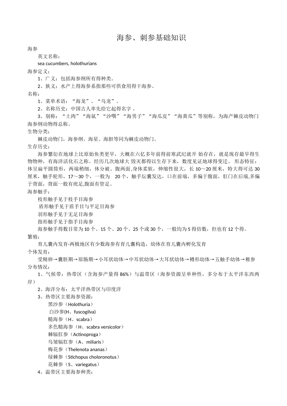 海参、刺参基础知识_第1页