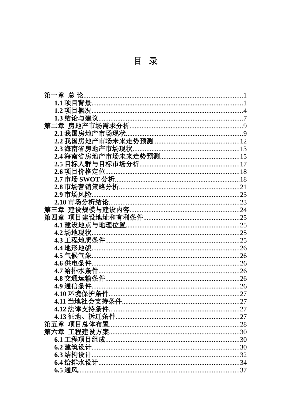 海南顺得发实业有限公司得发豪苑工程建设项目可行性报告_第2页