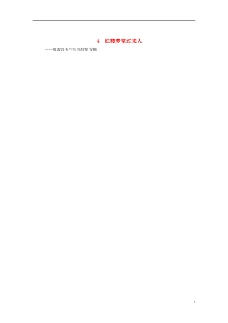 （新课标）2013届高中语文二轮复习 红楼梦觉过来人学案（教师专用） 