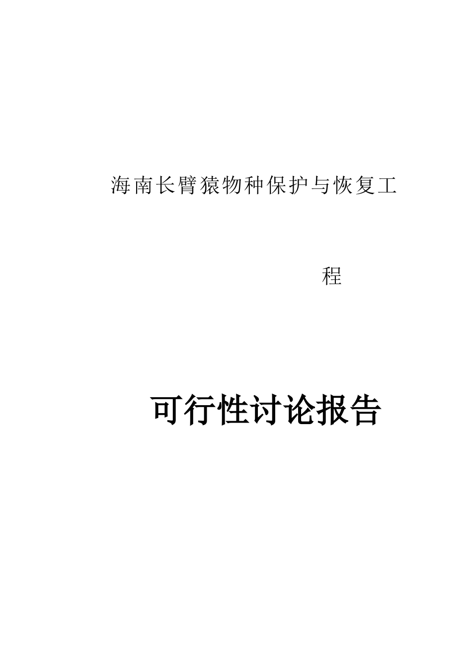 海南长臂猿物种保护与恢复工程可行性研究报告_第2页