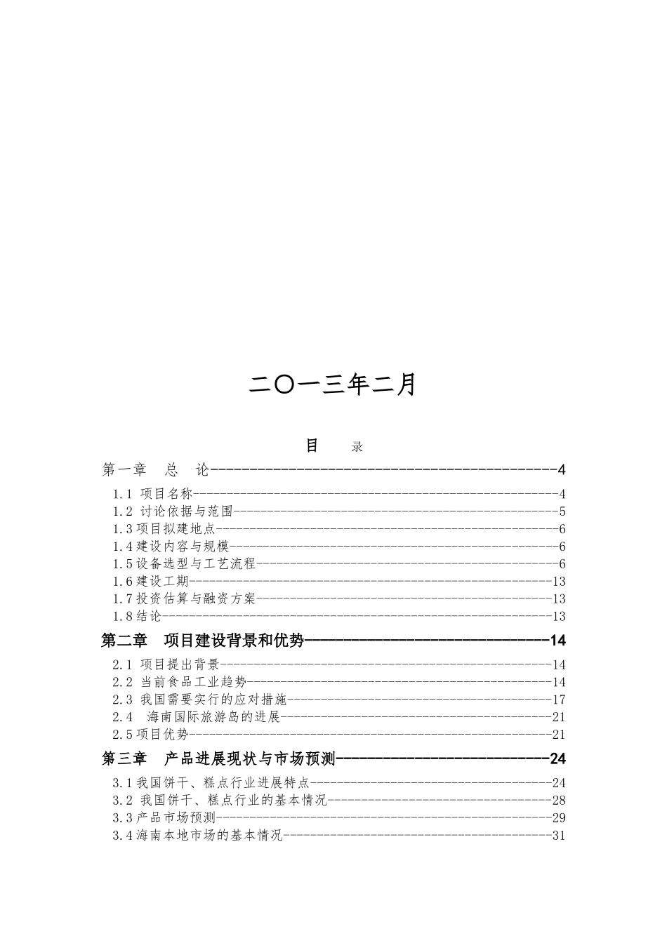 海南食品有限公司老城开发区新厂建设项目可行性研究报告_第3页