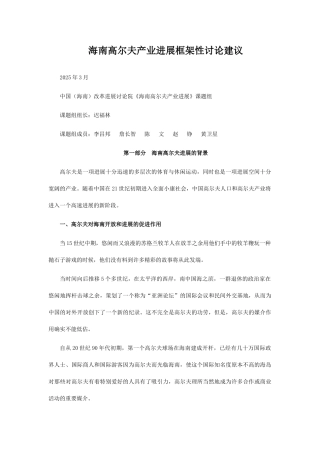 海南高尔夫产业发展框架性研究建议