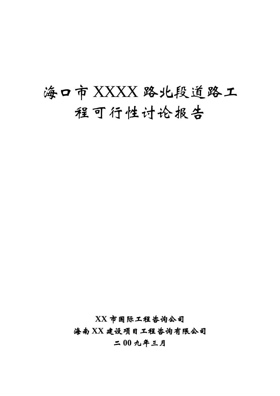 海口市xx路北段道路工程可行性研究报告书_第2页