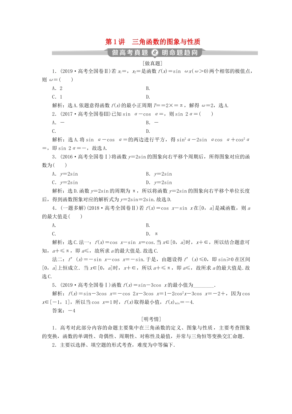 （新课标）高考数学二轮复习 专题一 三角函数与解三角形 第1讲 三角函数的图象与性质学案 文 新人教A版-新人教A版高三全册数学学案_第1页
