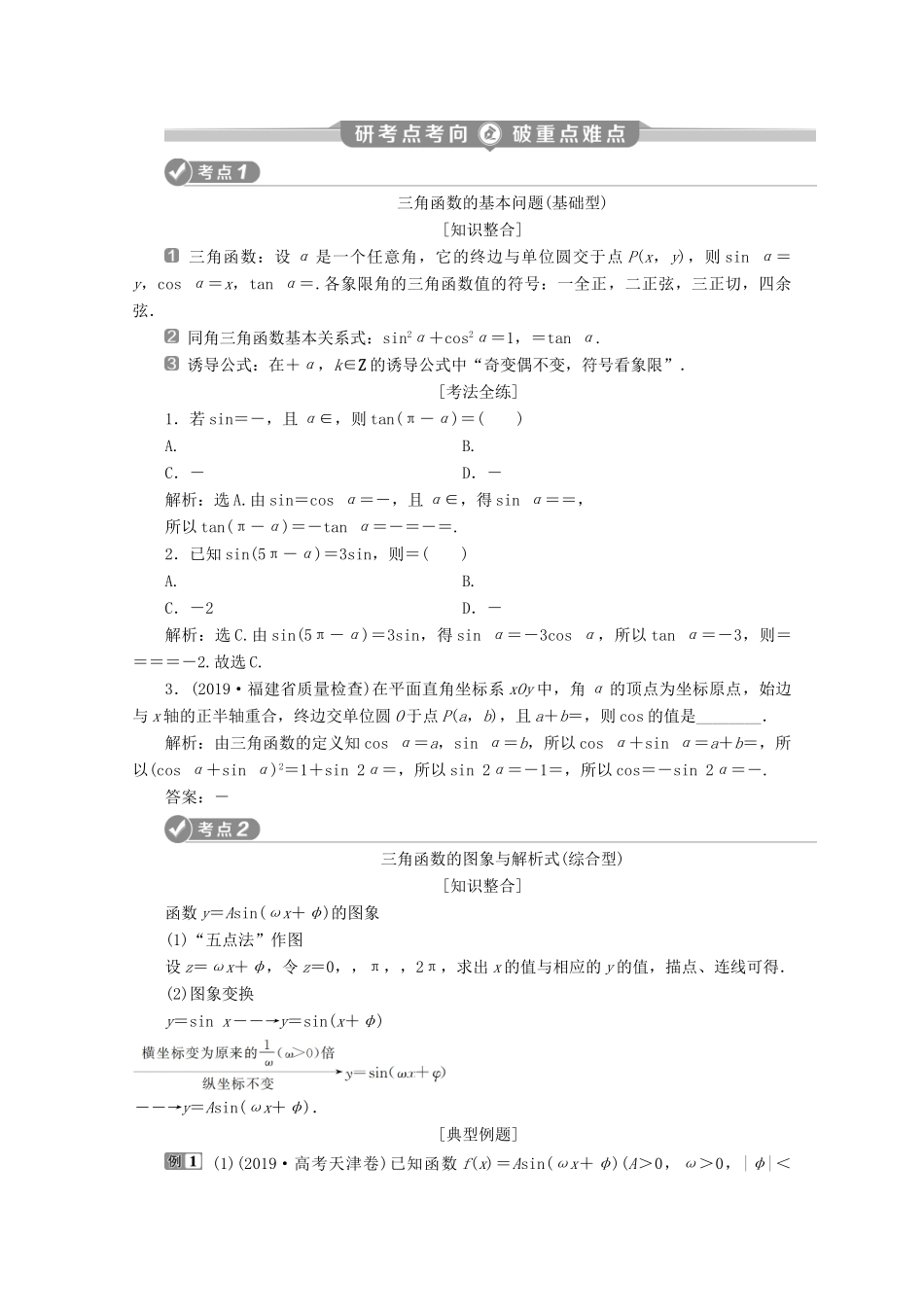 （新课标）高考数学二轮复习 专题一 三角函数与解三角形 第1讲 三角函数的图象与性质学案 文 新人教A版-新人教A版高三全册数学学案_第2页