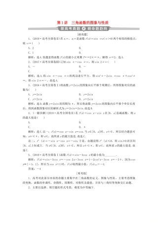 （新课标）高考数学二轮复习 专题一 三角函数与解三角形 第1讲 三角函数的图象与性质学案 文 新人教A版-新人教A版高三全册数学学案