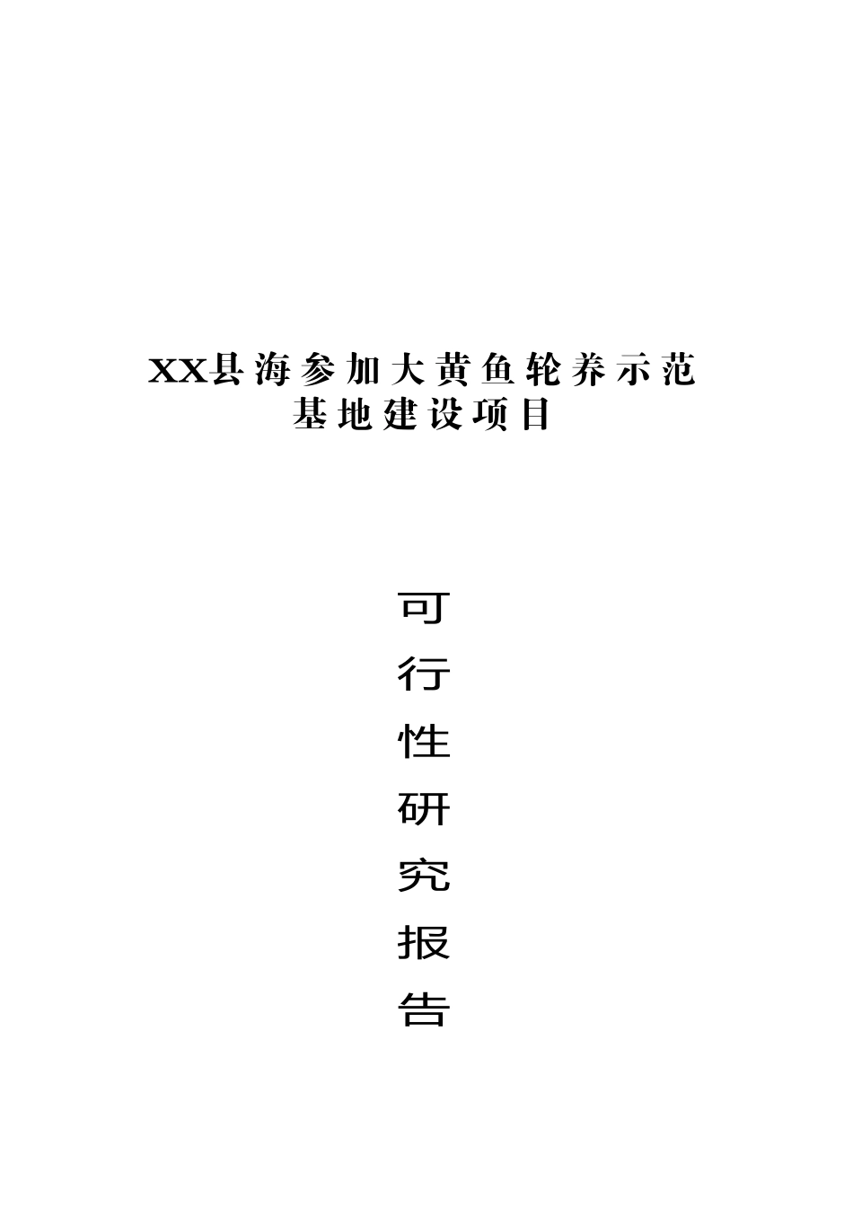 海参与大黄鱼轮养示范基地建设项目可行性研究报告_第2页