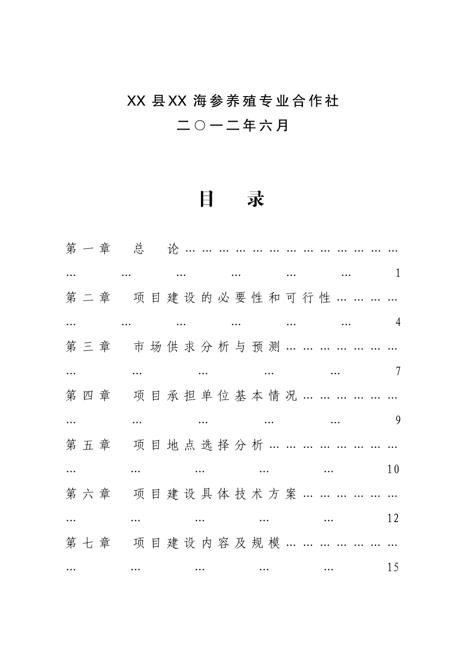 海参与大黄鱼轮养示范基地建设项目可行性研究报告_第3页