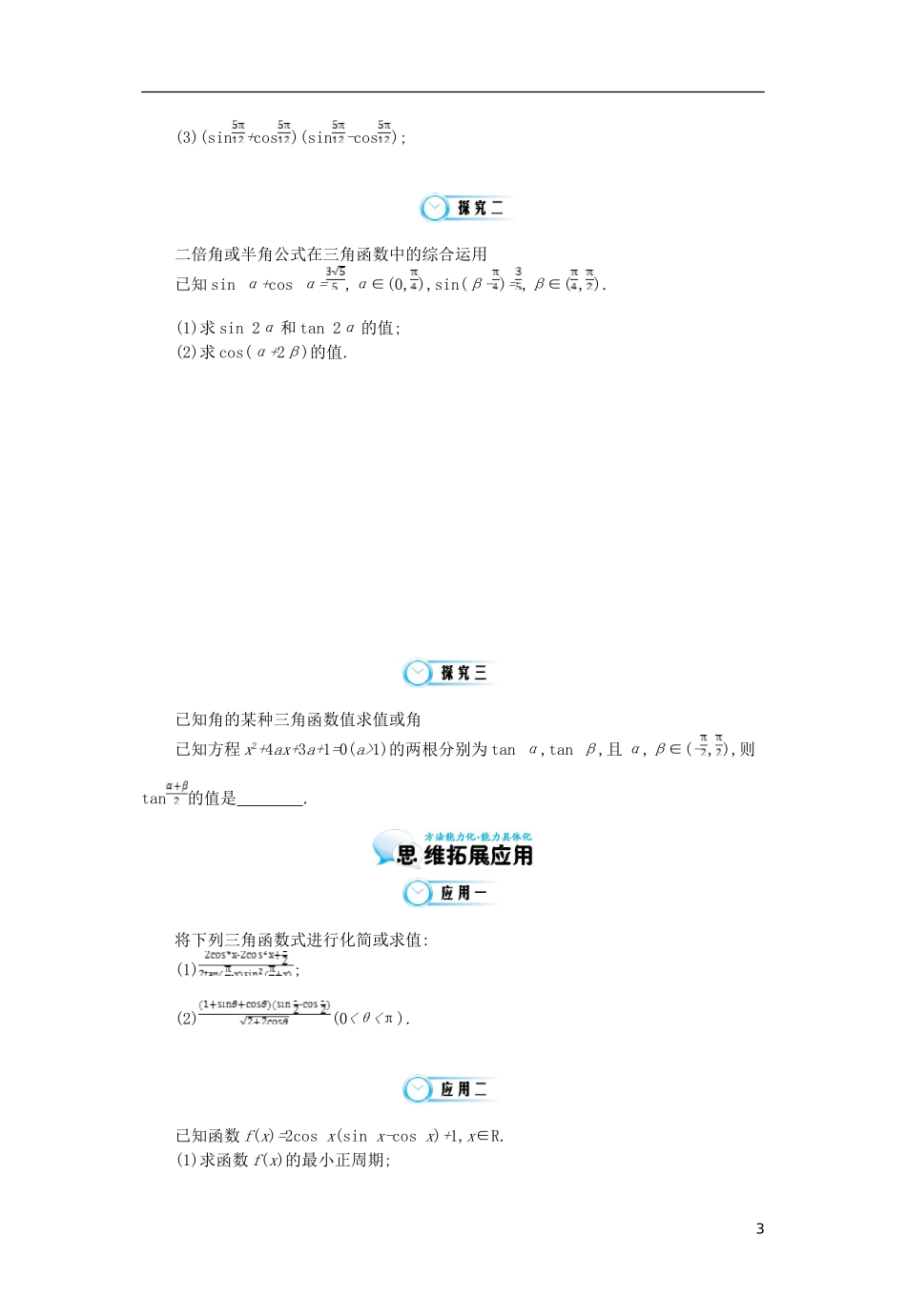（同步辅导）2015高中数学《二倍角的正弦、余弦和正切》导学案 北师大版必修4_第3页
