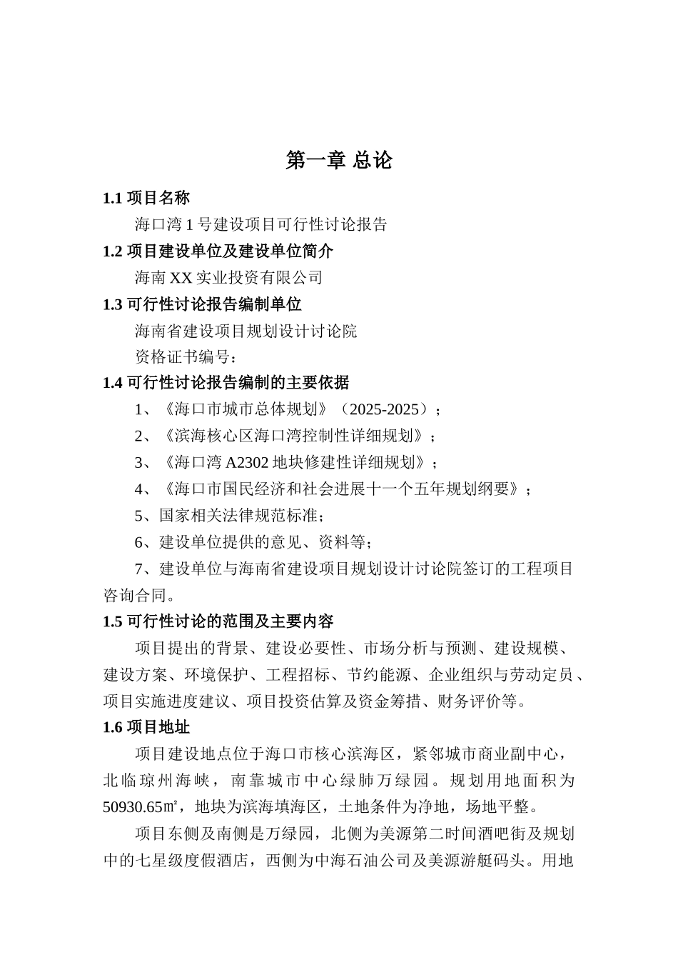 海口市海口湾1号建设项目可行性研究报告_第2页